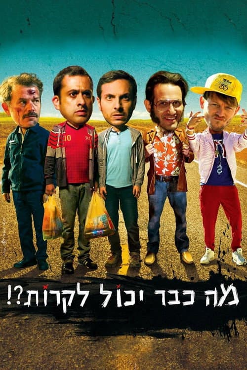 מה כבר יכול לקרות? afişi