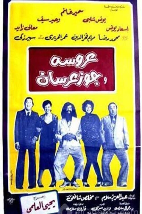 عروسة وجوز عرسان afişi