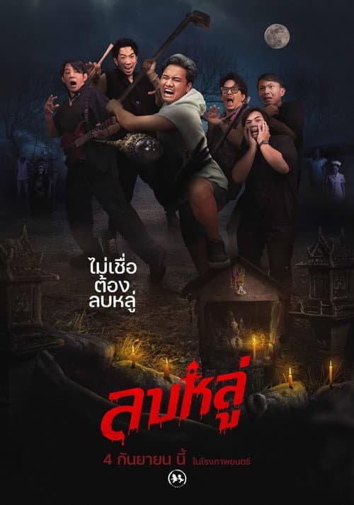 ลบหลู่ afişi