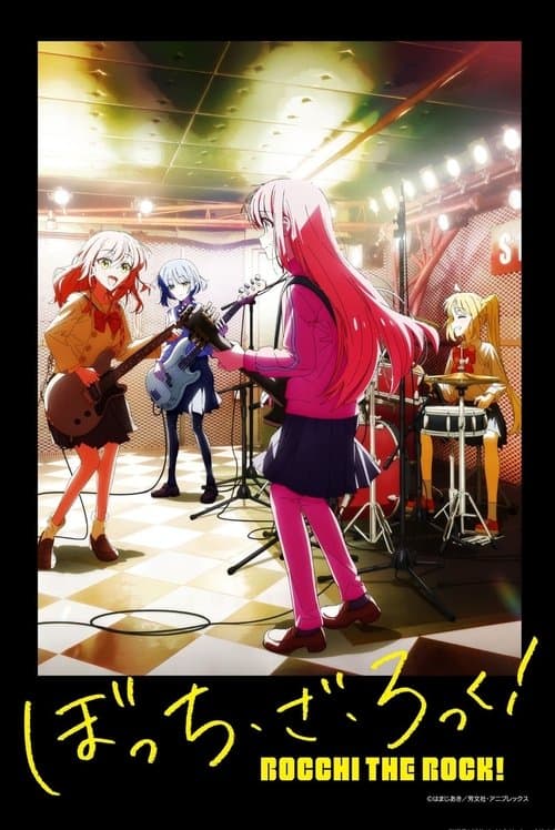 ぼっち・ざ・ろっく！ afişi