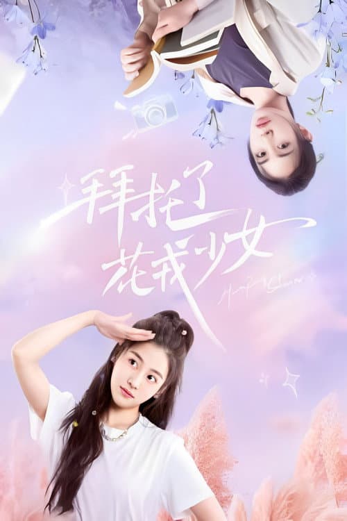 拜托了，花戎少女 afişi