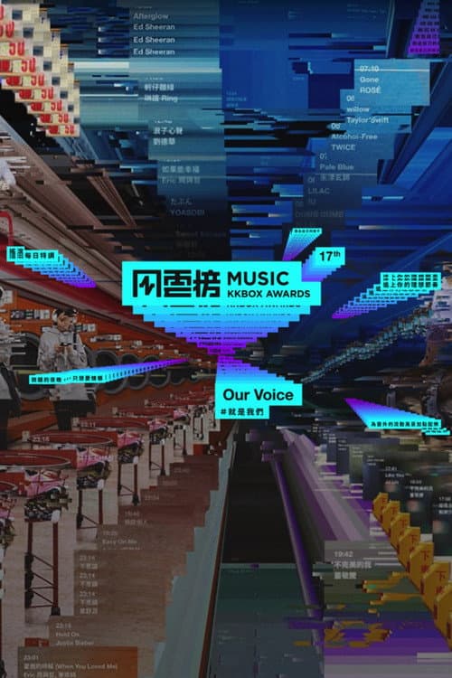 第17屆KKBOX音樂風雲榜 afişi