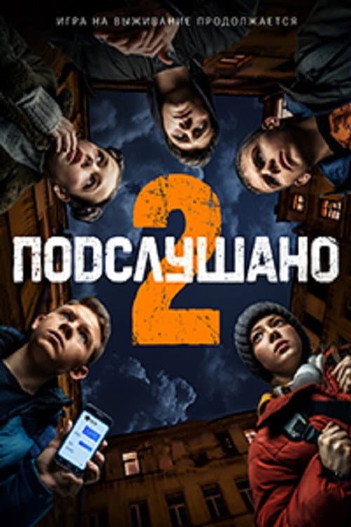Подслушано 2 afişi
