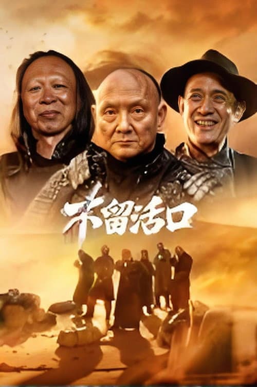 不留活口 afişi