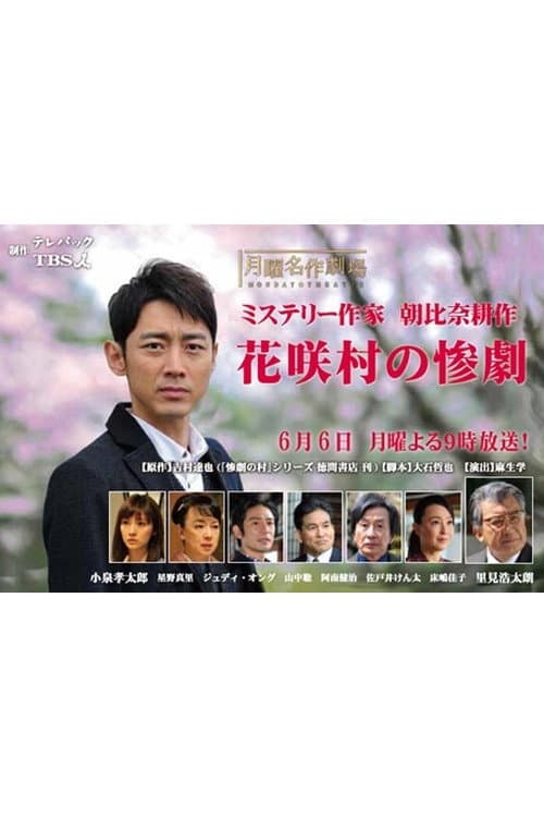 ミステリー作家・朝比奈耕作　花咲村の惨劇 afişi