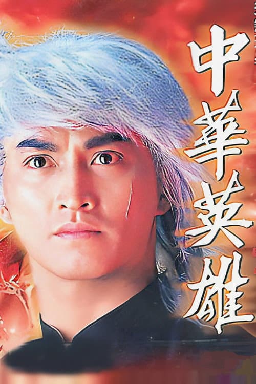 中華英雄 afişi