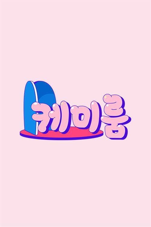 케미룸 afişi