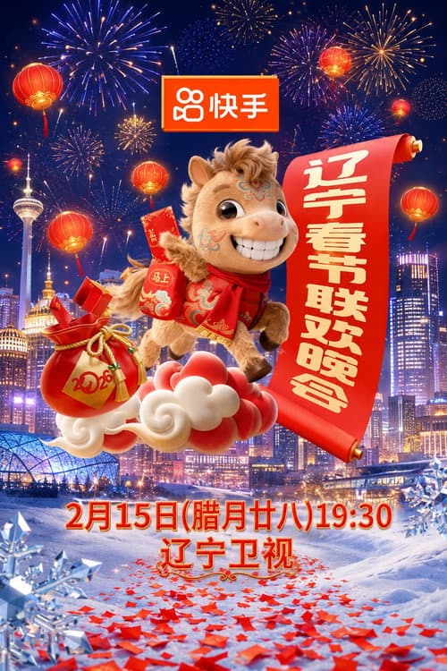 2026年辽宁卫视春节联欢晚会 afişi