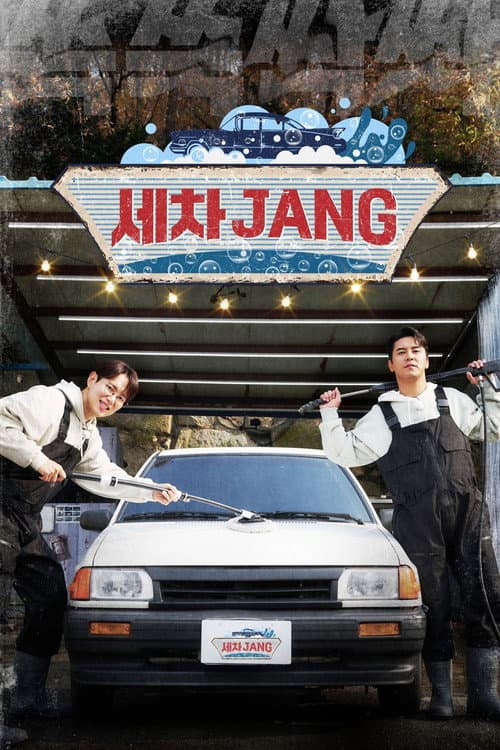 세차JANG afişi