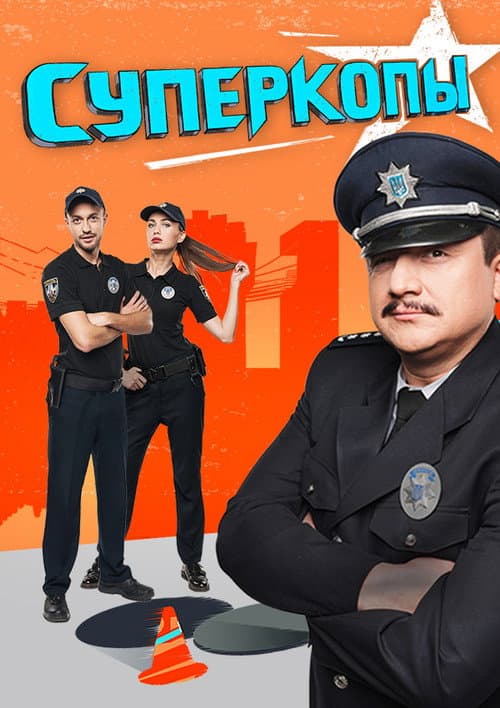 СуперКопи afişi