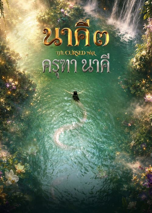 นาคี ๓ ครุฑา นาคี afişi