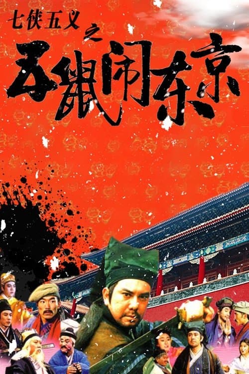 七俠五義之五鼠鬧東京 afişi