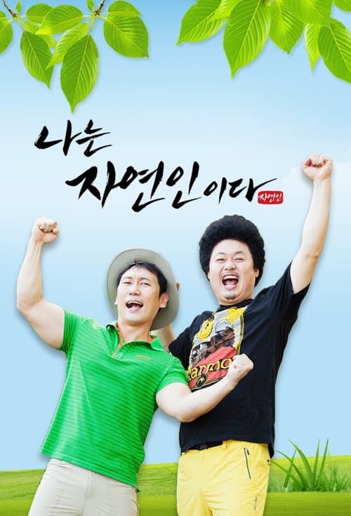 나는 자연인이다 afişi