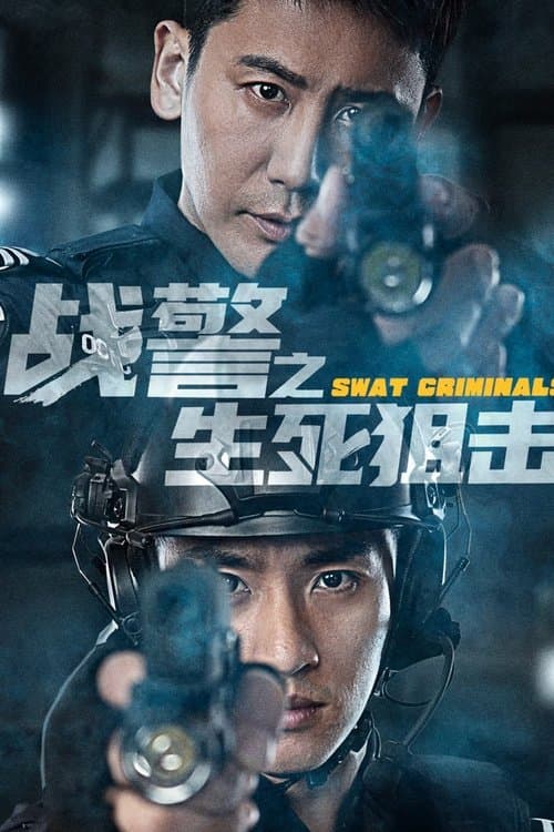 战警之生死狙击 afişi