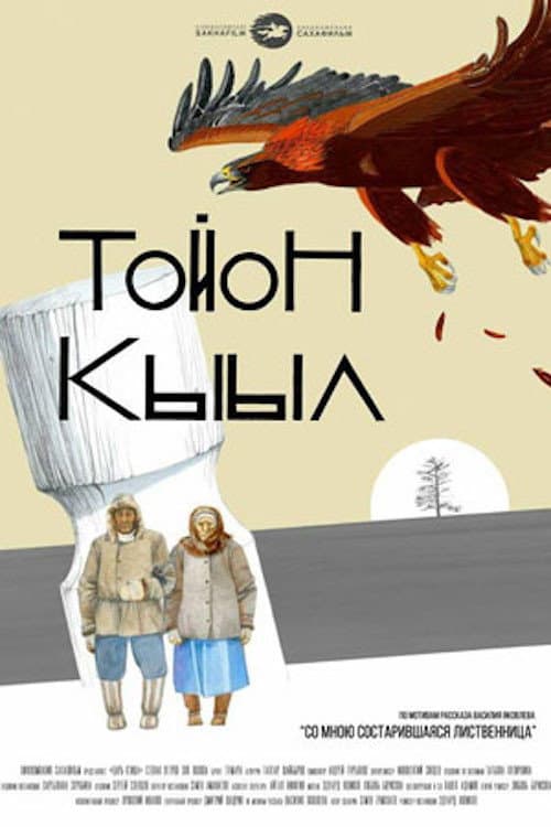Тойон Кыыл afişi