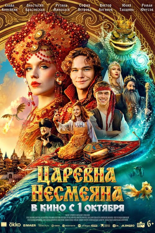 Царевна Несмеяна afişi