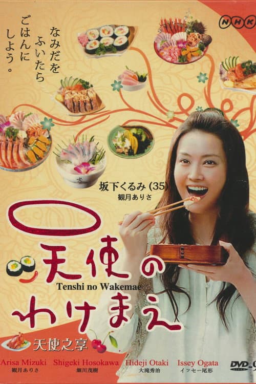 天使のわけまえ afişi