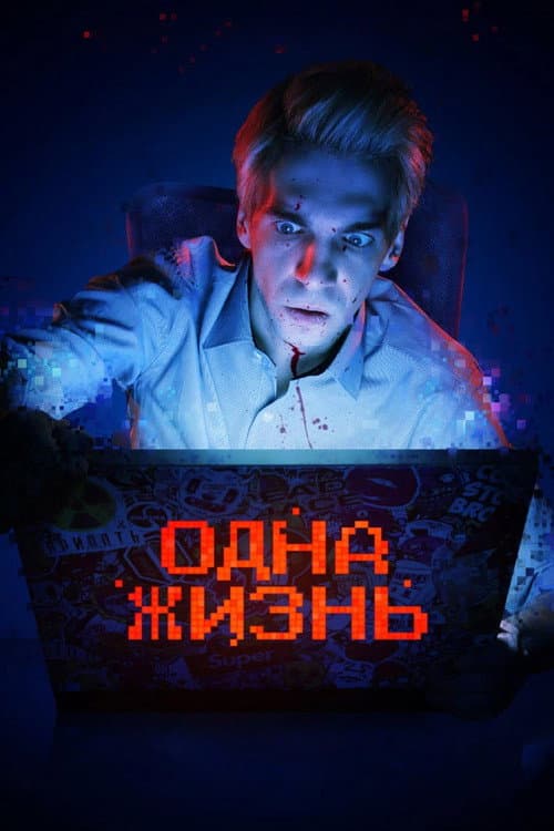 Одна жизнь afişi