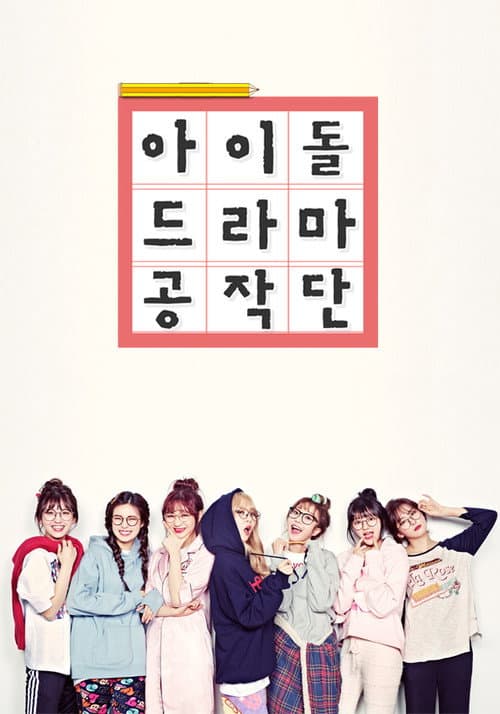 아이돌 드라마 공작단 afişi