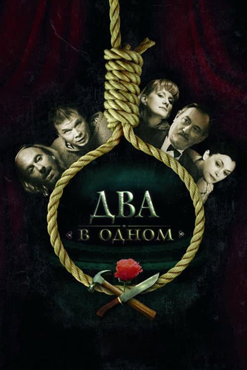 Два в одном afişi