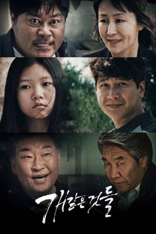 개 같은 것들 afişi