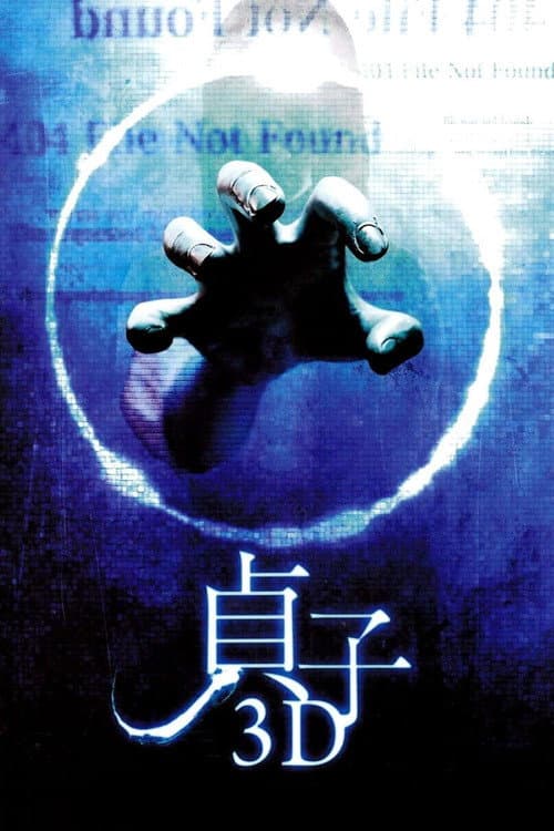 貞子3D afişi