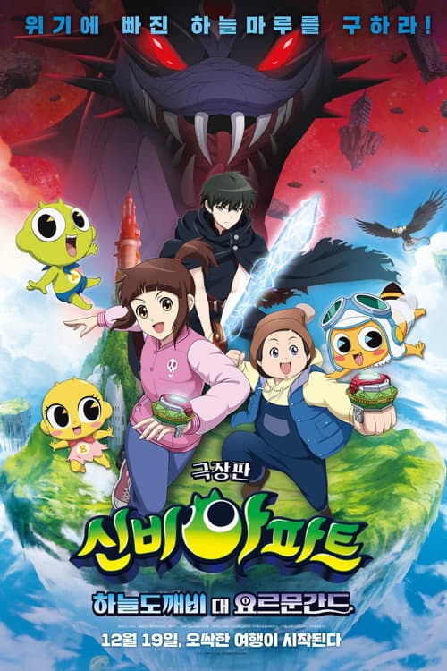 신비아파트 극장판 하늘도깨비 대 요르문간드 afişi