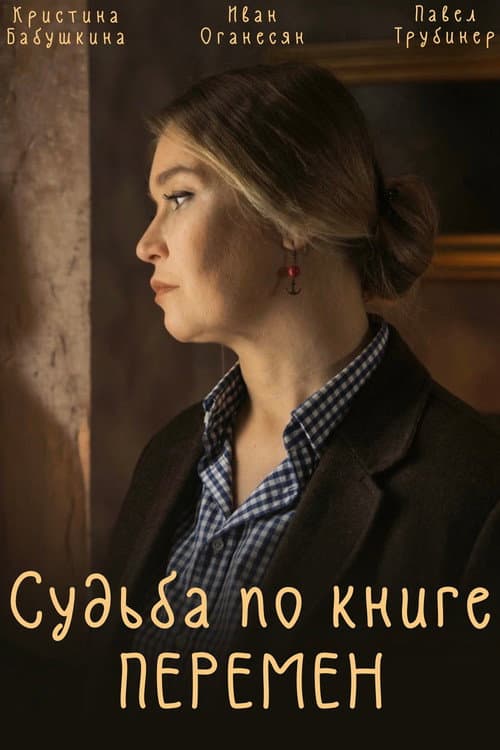 Судьба по книге перемен afişi