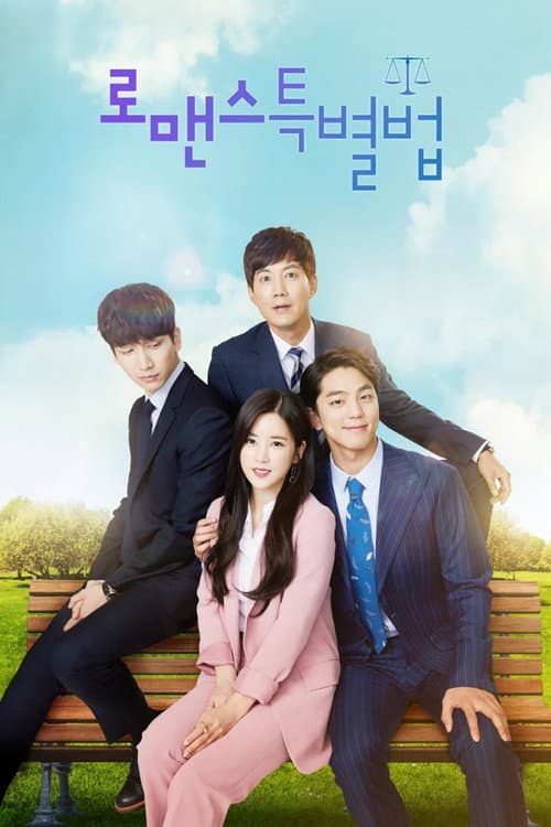 로맨스 특별법 afişi