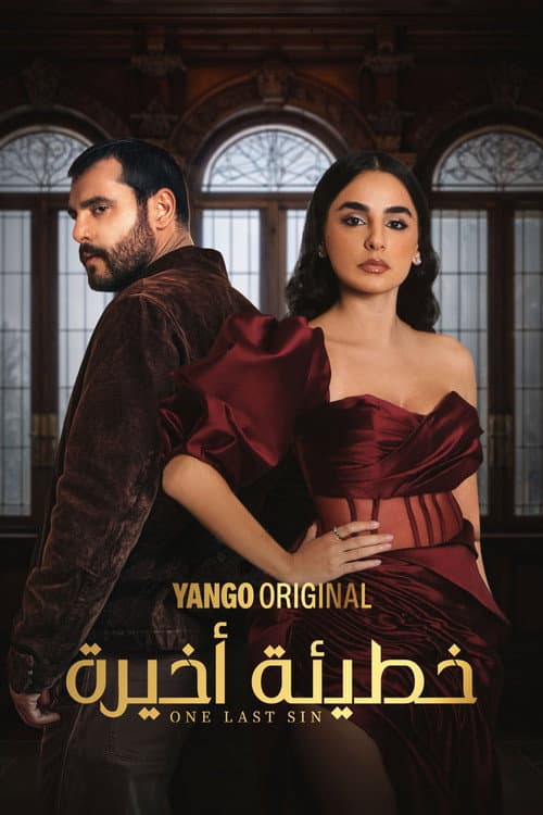 خطيئة أخيرة afişi