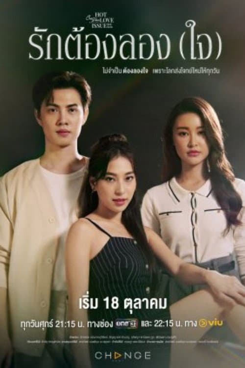 คลับฟรายเดย์เดอะซีรีส์ Hot Love Issue เรื่องรัก เรื่องร้อน ตอน รักต้องลอง (ใจ) afişi