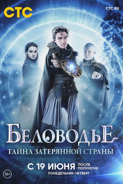 Беловодье. Тайна затерянной страны afişi