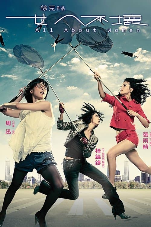 女人不坏 afişi