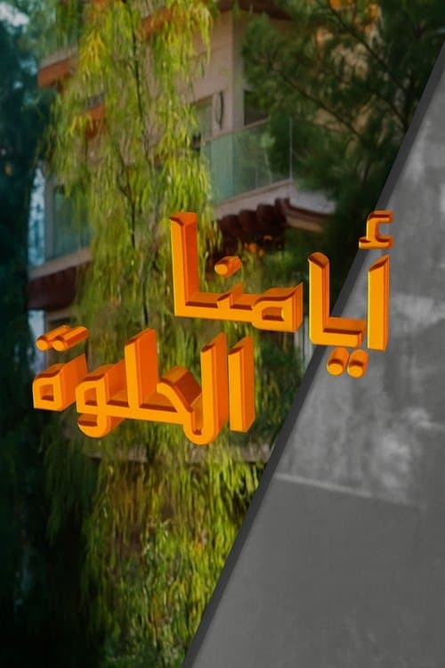 أيامنا الحلوة afişi