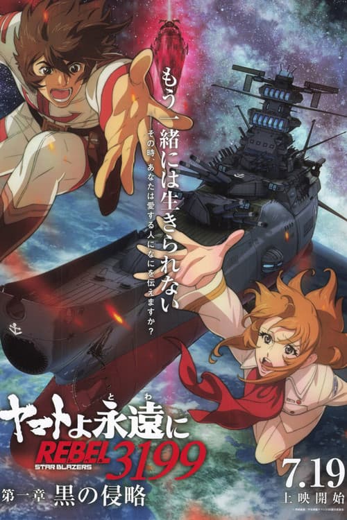 ヤマトよ永遠に REBEL3199 第一章 黒の侵略 afişi