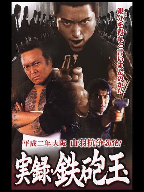 実録・鉄砲玉 afişi