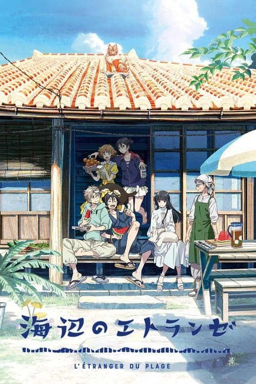 海辺のエトランゼ afişi