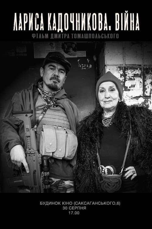 Лариса Кадочникова. Війна afişi
