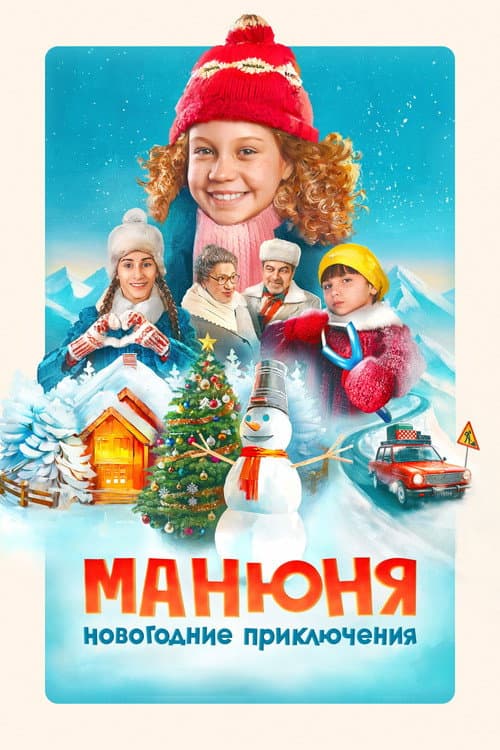 Манюня: Новогодние приключения afişi