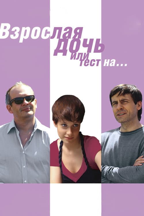 Взрослая дочь, или тест на… afişi