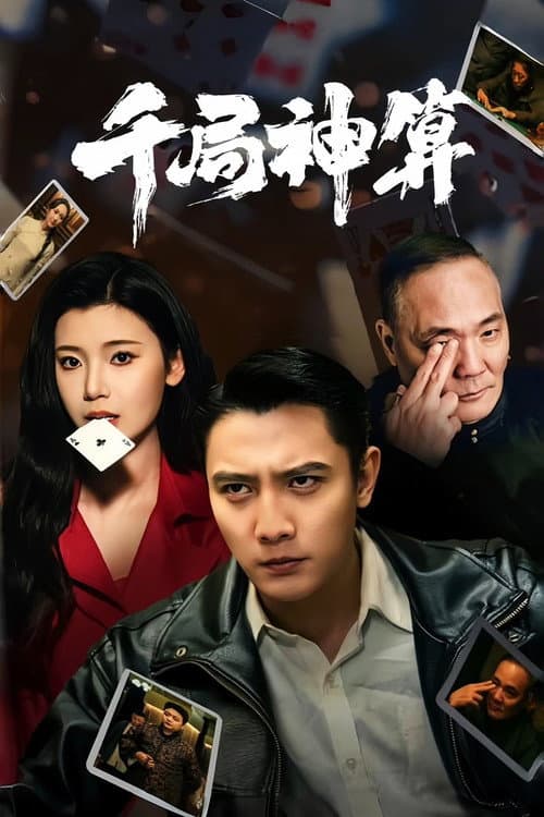 千局神算 afişi