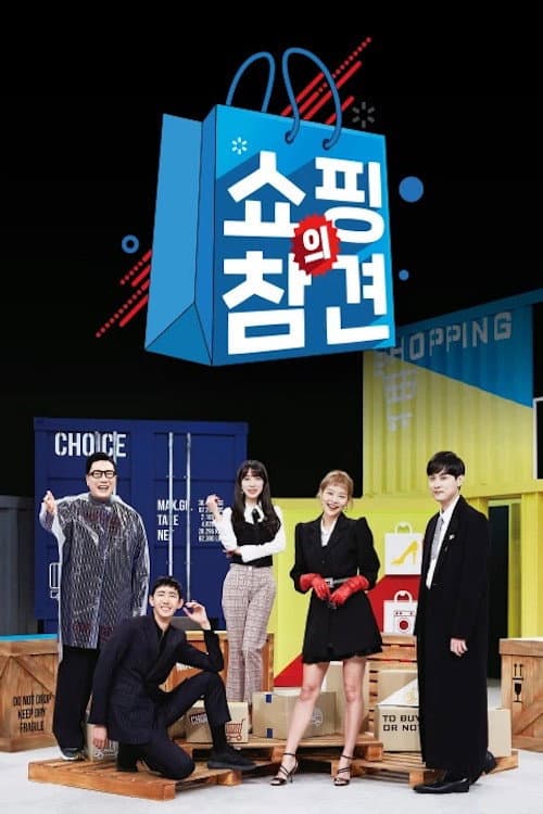 쇼핑의 참견 afişi