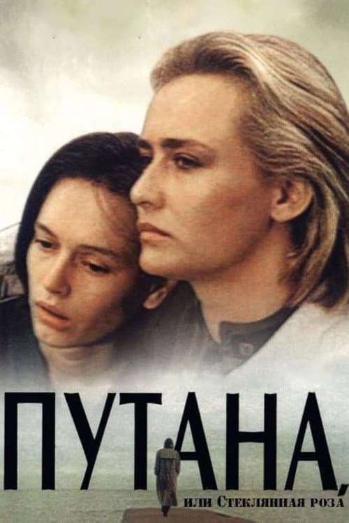 Путана afişi