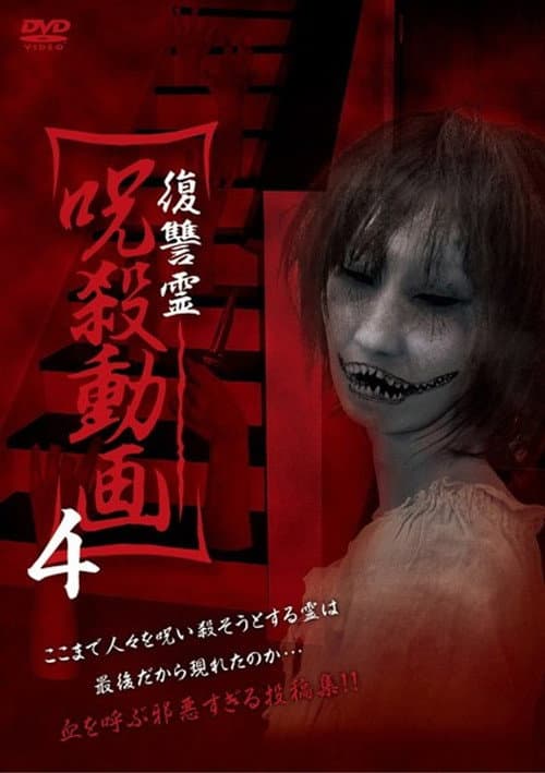 復讐霊 呪殺動画 4 afişi
