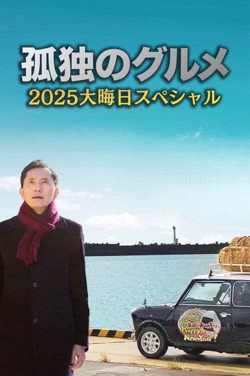 孤独のグルメ2025大晦日スペシャル おかわりは、五郎セルフで運びます！ afişi