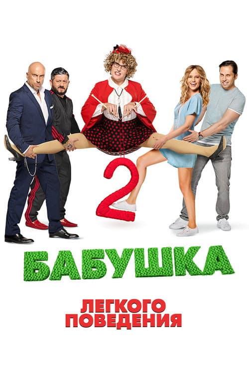 Бабушка лёгкого поведения 2 afişi