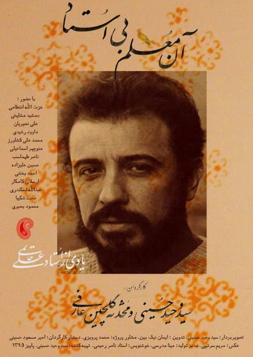 آن معلم بی استاد afişi