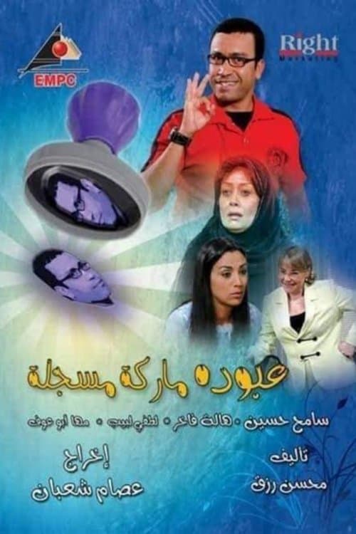عبوده ماركة مسجلة afişi