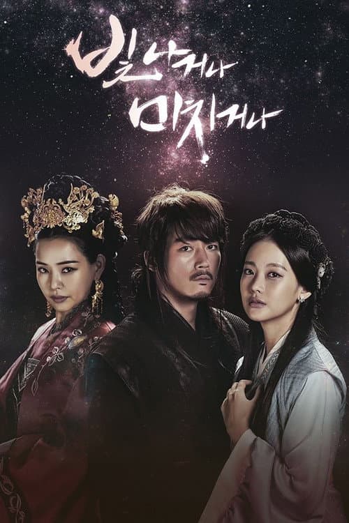 빛나거나 미치거나 afişi