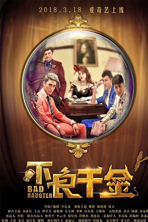 不良千金 afişi